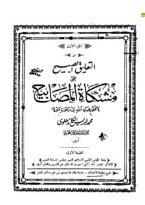 تحميل كتاب التعليق الصبيح على مشكاة المصابيح لمحمد ادريس الكاندهلوي PDF