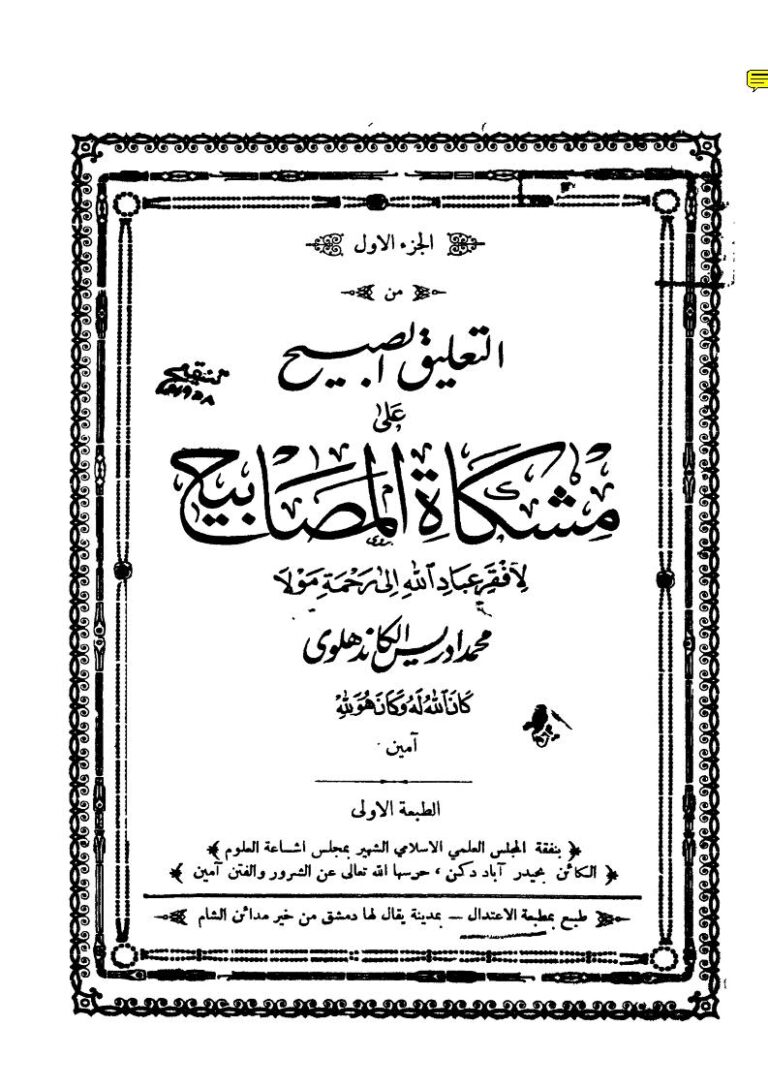 تحميل كتاب التعليق الصبيح على مشكاة المصابيح لمحمد ادريس الكاندهلوي PDF