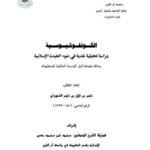 تحميل كتاب الكونفوشيوسية دراسة تحليلية نقدية في ضوء العقيدة الإسلامية ل ناصر بن فلاح بن ناصر الشهراني PDF