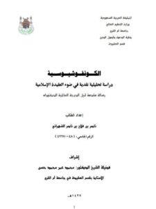 تحميل كتاب الكونفوشيوسية دراسة تحليلية نقدية في ضوء العقيدة الإسلامية ل ناصر بن فلاح بن ناصر الشهراني PDF