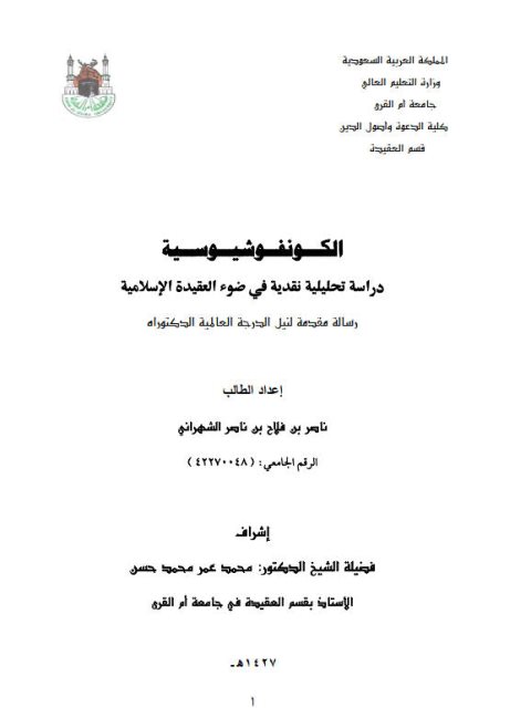 تحميل كتاب الكونفوشيوسية دراسة تحليلية نقدية في ضوء العقيدة الإسلامية ل ناصر بن فلاح بن ناصر الشهراني PDF