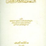 تحميل كتاب الإسعاف في أحكام الأوقاف PDF برهان الدين إبراهيم موسى علي الطرابلسي بدون تعقيد