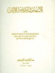 تحميل كتاب الإسعاف في أحكام الأوقاف PDF برهان الدين إبراهيم موسى علي الطرابلسي بدون تعقيد