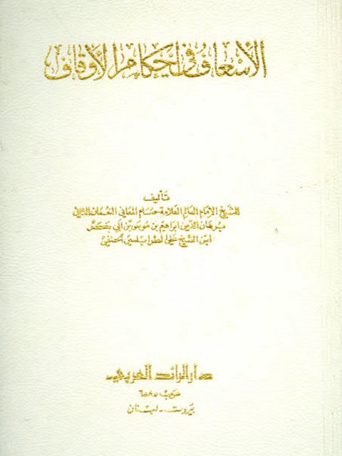 تحميل كتاب الإسعاف في أحكام الأوقاف PDF برهان الدين إبراهيم موسى علي الطرابلسي بدون تعقيد