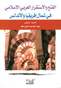 تحميل كتاب الفتح والإستقرار العربي الإسلامي في شمال إفريقيا والأندلس PDF عبد الواحد طه ذنون