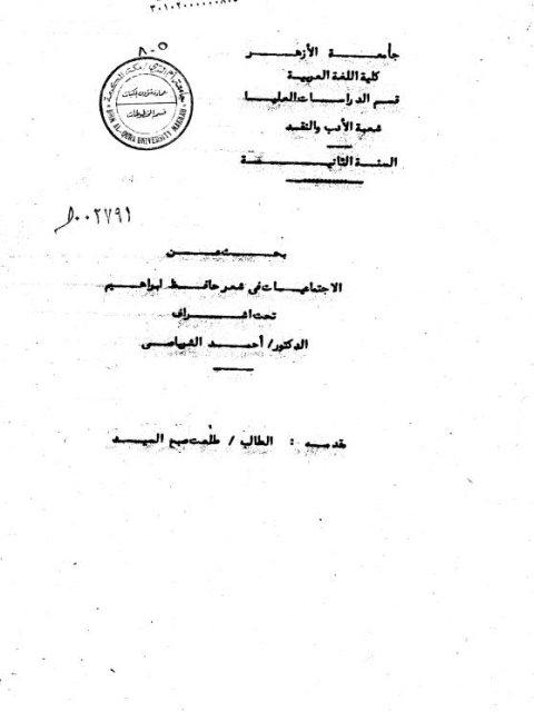 تحميل كتاب الاجتماعيات في شعر حافظ إبراهيم PDF طلعت صبح السيد