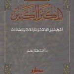 تحميل كتاب المكنز الكبير (معجم شامل للمجالات والمترادفات والمتضادات) PDF د. أحمد مختار عمر