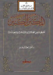 تحميل كتاب المكنز الكبير (معجم شامل للمجالات والمترادفات والمتضادات) PDF د. أحمد مختار عمر
