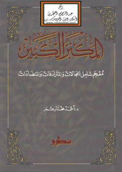 تحميل كتاب المكنز الكبير (معجم شامل للمجالات والمترادفات والمتضادات) PDF د. أحمد مختار عمر