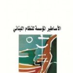 تحميل كتاب الأساطير المؤسسة للنظام اللبناني PDF ألبير فرحات