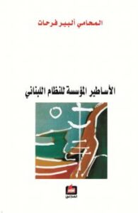 تحميل كتاب الأساطير المؤسسة للنظام اللبناني PDF ألبير فرحات