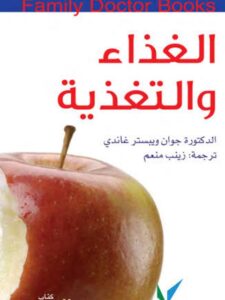 تحميل كتاب الغذاء والتغذية PDF جوان ويبستر غاندي