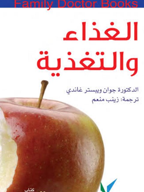 تحميل كتاب الغذاء والتغذية PDF جوان ويبستر غاندي