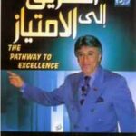 تحميل كتاب الطريق الى الامتياز PDF ابراهيم الفقي