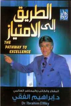 تحميل كتاب الطريق الى الامتياز PDF ابراهيم الفقي