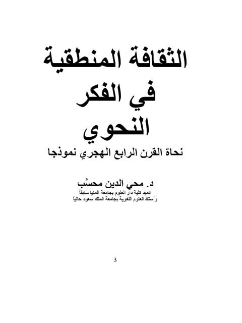 تحميل كتاب الثقافة المنطقية في الفكر النحوي نحاة القرن الرابع الهجري أنموذجا PDF محي الدين محسب