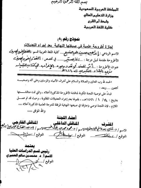 تحميل كتاب أثر المعنى في تعدد وجوه الإعراب في كتاب التبيان في إعراب القرآن لأبي البقاء الحسين بن عبد الله العكبري PDF إبراهيم بن حسين بن علي صنبع