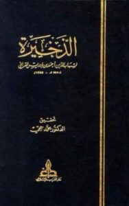 تحميل كتاب الذخيرة PDF أحمد بن إدريس القرافي