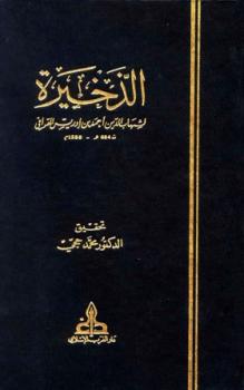 تحميل كتاب الذخيرة PDF أحمد بن إدريس القرافي