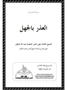 تحميل كتاب العذر بالجهل ل عبد الله أبابطين PDF