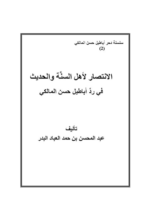 تحميل كتاب الانتصار لأهل السنة والحديث في رد الأباطيل حسن المالكي PDF عبد المحسن بن حمد العباد البدر