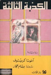 تحميل كتاب الكذبة الثالثة PDF آغوتا كريستوف