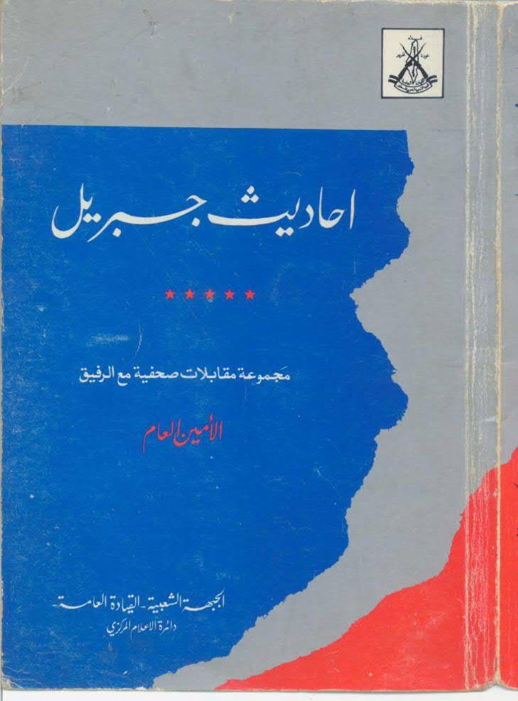 تحميل كتاب احاديث جبريل: مجموعة مقابلات صحفية ل احمد جبريل PDF احمد جبريل
