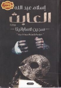 تحميل كتاب العابث ل إسلام عبدالله PDF