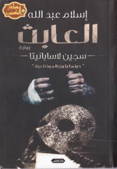 تحميل كتاب العابث ل إسلام عبدالله PDF