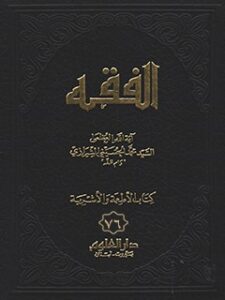 تحميل كتاب الفقه: موسوعه استدلاليه في الفقه الاسلامي جلد 76 PDF آيت الله العظمي سيد محمد حسيني شيرازي