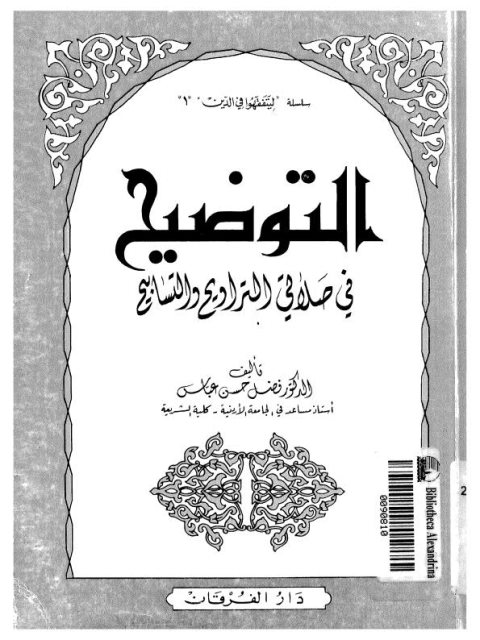 تحميل كتاب التوضيح في صلاتي التراويح والتسابيح لفضل حسن عباس PDF بخط واضح