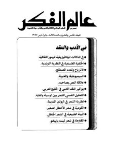 تحميل كتاب الانزياح وتعدد المصطلح PDF أحمد محمد ويس