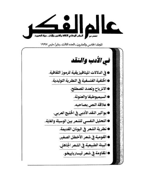 تحميل كتاب الانزياح وتعدد المصطلح PDF أحمد محمد ويس