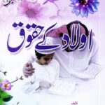 تحميل كتاب Aoulad Kay HAqoq اولاد کے حقوق PDF