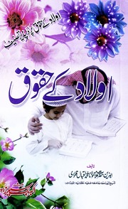 تحميل كتاب Aoulad Kay HAqoq اولاد کے حقوق PDF