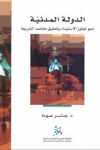 تحميل كتاب الدولة المدنية نحو تجاوز الاستبداد وتحقيق مقاصد الشريعة لـ جاسر عودة PDF