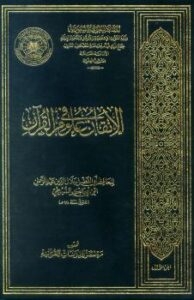 تحميل كتاب الاتفان في علوم القرآن PDF أبو عبد الله محمد بن الطيب الفاسي السيوطي