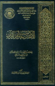 تحميل كتاب الاتفان في علوم القرآن PDF أبو عبد الله محمد بن الطيب الفاسي السيوطي