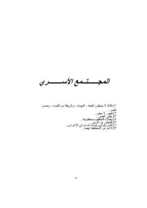 تحميل كتاب الأسرة الإسلامية الطفل في الإسلام المرأة في الإسلام المجتمع الأسري (1 4) عبد الرحمن بن محمد الباقر الكتاني PDF