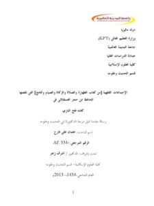 تحميل كتاب الإجماعات الفقهية من كتاب الطهارة والصلاة والزكاة والصيام والحج التي نقضها الحافظ ابن حجر العسقلاني في كتابة فتح الباري ل عثمان علي فارح PDF عثمان علي فارح