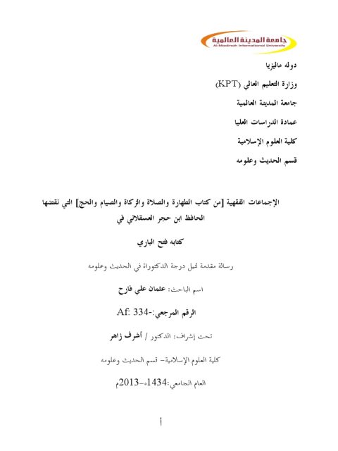 تحميل كتاب الإجماعات الفقهية من كتاب الطهارة والصلاة والزكاة والصيام والحج التي نقضها الحافظ ابن حجر العسقلاني في كتابة فتح الباري ل عثمان علي فارح PDF عثمان علي فارح