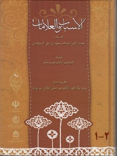 تحميل كتاب الاسباب و العلامات PDF نجيب الدين محمد بن علي بن عمر سمرقندي