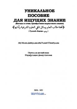 تحميل كتاب Уникальное пособие для ищущих знание PDF Дияутдин Шихабутдин