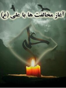 تحميل كتاب آغاز مخالفت ها با حضرت علی علیه السلام ل ابن اعثم کوفی PDF