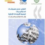 تحميل كتاب Overcoming Barriers to Administrative Simplification Strategies electronic resource] : Guidance for Policy Makers (Arabic version) PDF بدون تقطيع