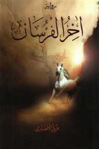 تحميل كتاب آخر الفرسان رواية PDF بدون نقص