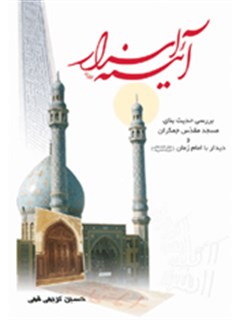 تحميل كتاب آیینه اسرار PDF حسین کریمی قمی