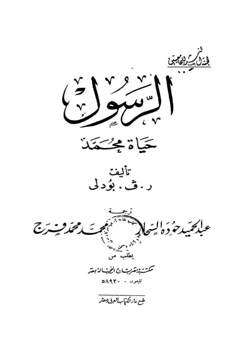 تحميل كتاب الرسول حياة محمد ل ر. ف. بودلي PDF