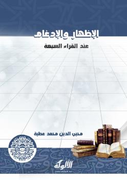 تحميل كتاب الإظهار والإدغام عند القراء السبعة PDF محيى الدين محمد عطية