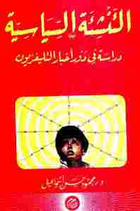 تحميل كتاب التنشئة السياسية دراسة في دور أخبار التليفزيون PDF